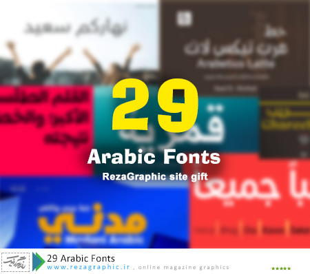 29 فونت عربی رایگان - اختصاصی رضاگرافیک